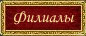 Филиалы