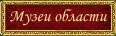 Музеи области