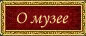 О музее
